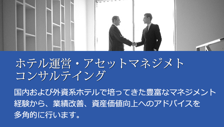 ホテル運営・アセットマネジメトコンサルテイング